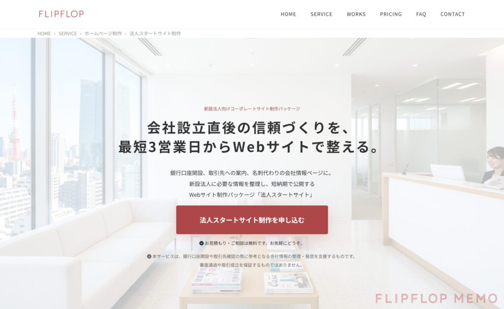 法人スタートサイト制作トップページのイメージ