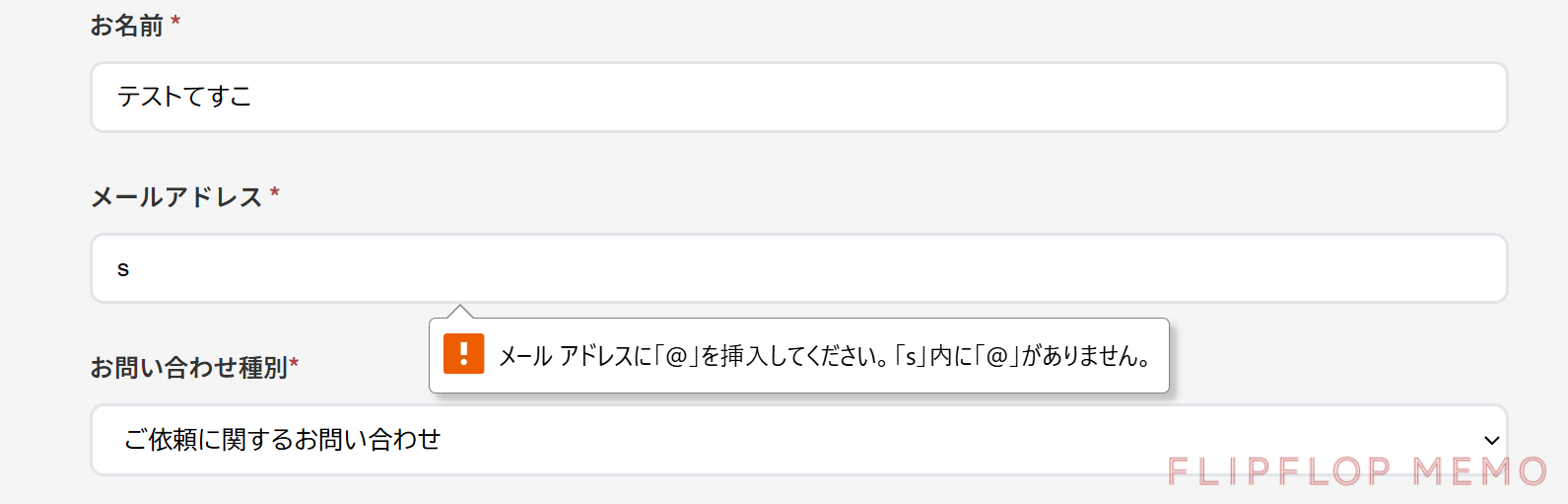 メールアドレスの入力ミスを指摘しているタブが出ている画面